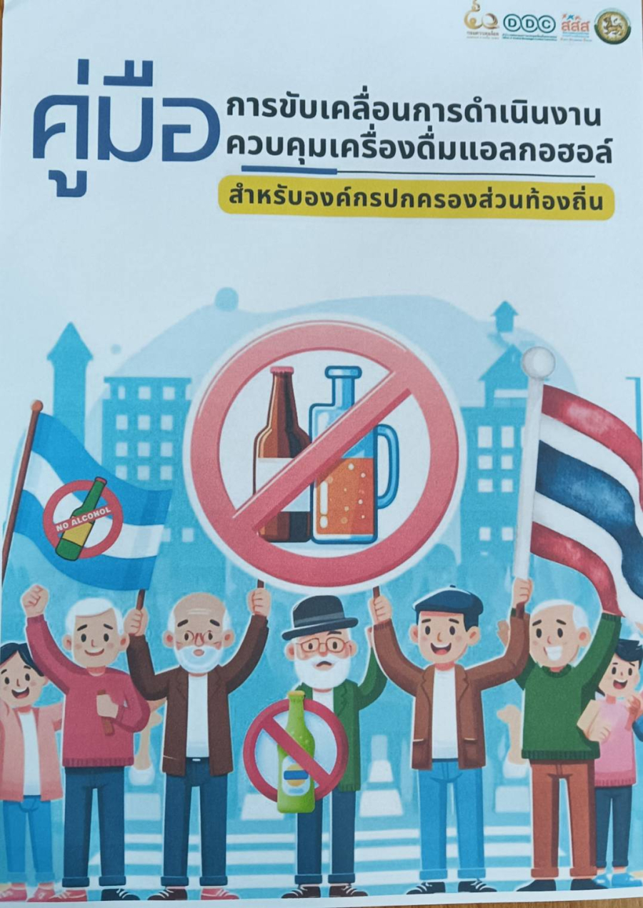 คู่มือการขับเคลื่อนการดำเนินงานเครื่องดื่มแอลกอฮอล์สำหรับองค์กรปกครองส่วนท้องถิ่น